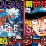 【対戦動画】新環境リーダー!!ST強化のルフィと、新弾のサボどっちが強い？？紫黒ルフィVS赤黒サボ