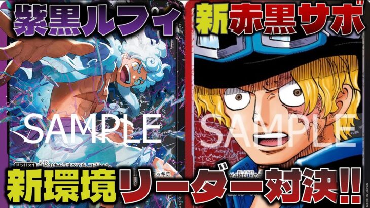 【対戦動画】新環境リーダー!!ST強化のルフィと、新弾のサボどっちが強い？？紫黒ルフィVS赤黒サボ