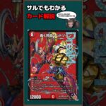 【デュエマ】カード解説「轟く邪道レッドゾーン」【ゆっくり解説】＃Shorts