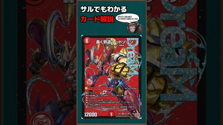 【デュエマ】カード解説「轟く邪道レッドゾーン」【ゆっくり解説】＃Shorts