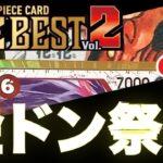 ワンピースカード最新弾「プレミアムブースター THE BEST Vol.2」を10BOX開封したら金ドン祭り！？【PB-02】