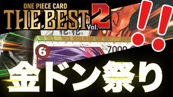 ワンピースカード最新弾「プレミアムブースター THE BEST Vol.2」を10BOX開封したら金ドン祭り！？【PB-02】