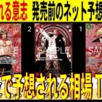 発売前ネット予想価格出ました!  TOP60 受け継がれる意志 カード画像 ワンピースカード ワンピカード 相場 新弾