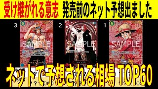 発売前ネット予想価格出ました!  TOP60 受け継がれる意志 カード画像 ワンピースカード ワンピカード 相場 新弾