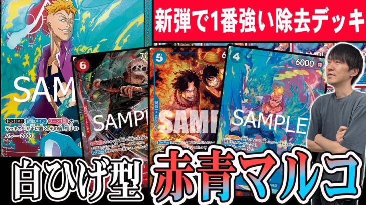 新弾で不死鳥の如く環境に蘇った最強の除去デッキ”赤青マルコ”で環境TOPに挑みます【THE BEST2】