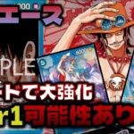 【対戦動画】新カード大発表で再強化された赤青エースで環境TOPに挑む！Tier１候補筆頭です。赤青エースVS緑ゾロ