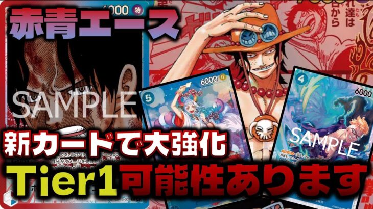 【対戦動画】新カード大発表で再強化された赤青エースで環境TOPに挑む！Tier１候補筆頭です。赤青エースVS緑ゾロ