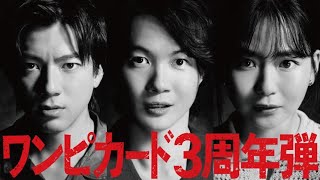 【公式】TVCM『ワンピカードの会 熱強弾』