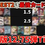 【環境Tier表最新版】12.75弾Tier表はコレだ！！やはりTHE BEST2は最強カードの宝庫だったぞ！【ワンピース カード ONE PIECE】【ワンピカ対戦動画】【環境Tier表】【高騰】