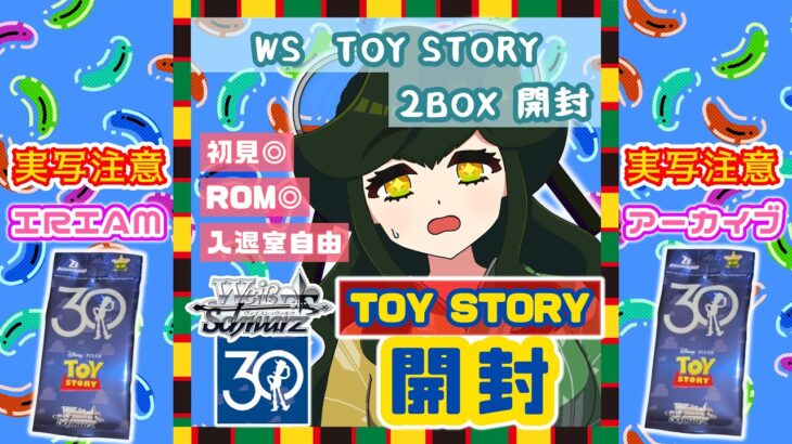 【実写注意】ヴァイスシュヴァルツ Toy Story 30YEARS＆BEYOND 2BOX開封 WS トイ・ストーリー 【IRIAMアーカイブ】