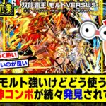 【デュエマ】新カード『双龍覇王モルトVERSUSが思っている以上にヤバそうな件ｗｗｗ』に対するDMPの反応集【モルネク】【バトライ刃】【邪王門】