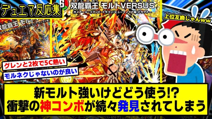 【デュエマ】新カード『双龍覇王モルトVERSUSが思っている以上にヤバそうな件ｗｗｗ』に対するDMPの反応集【モルネク】【バトライ刃】【邪王門】