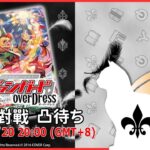 【第２０６回】VG 視訊對戰直播（ヴァンガード リモート対戦凸待）＃ヴァンガード