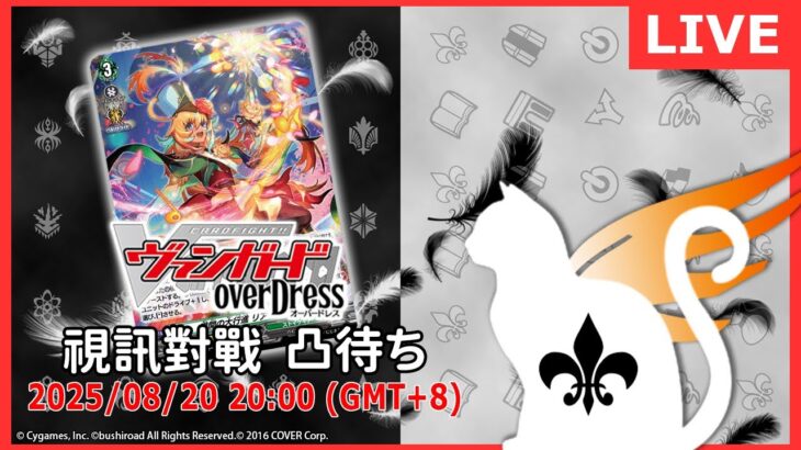 【第２０６回】VG 視訊對戰直播（ヴァンガード リモート対戦凸待）＃ヴァンガード