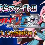 【VGDD2】夏の花火だ！ヴァンガードディアデイズ２対戦配信！【Switch】