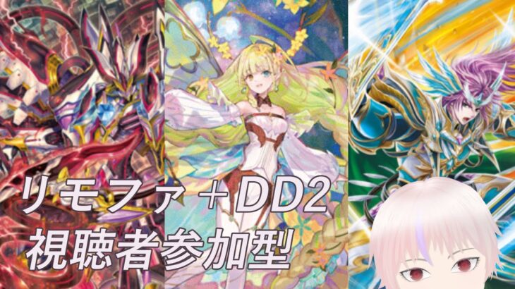 【ヴァンガード】リモートファイト＋VGDD2(Switch/Steam版)視聴者参加型はいちん！