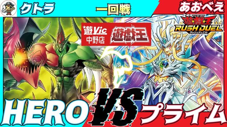 【#ラッシュデュエル】遊VIC中野ラッシュデュエル非公認大会一回戦クトラ（HERO）VSあおべえ（プライム）【対戦動画】
