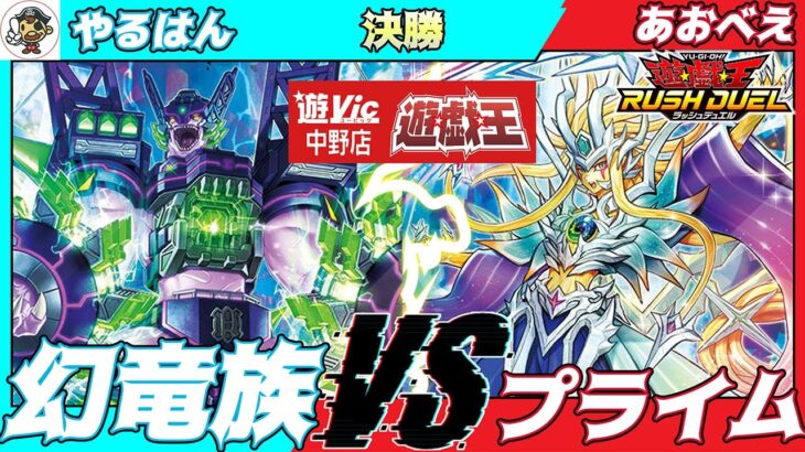 【#ラッシュデュエル】遊VIC中野ラッシュデュエル非公認大会決勝やるはん（幻竜族）VSあおべえ（プライム）【対戦動画】