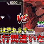 【新環境開幕】黒イムVS緑紫ルフィ！１３弾「受け継がれる意志」環境開幕！次期環境はイム様が大暴れします…【ワンピースカード】