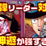 【対戦動画】神避強すぎ！！赤紫ロジャーVS赤黒サボ