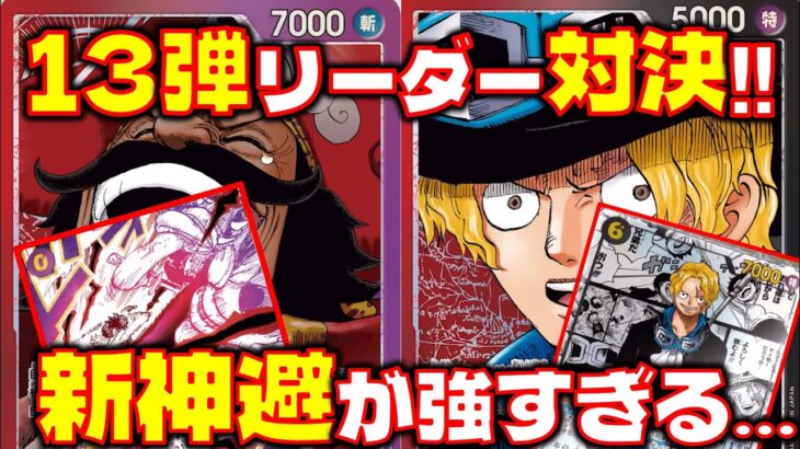 【対戦動画】神避強すぎ！！赤紫ロジャーVS赤黒サボ