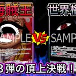 世界最高権力イム VS 海賊王ロジャー！13弾同士の頂上決戦！