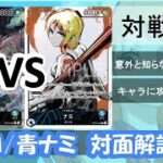 青ナミ有利⁉フラシ優勝緑ゾロによるVS青ナミ対面プレイ解説！【ワンピースカード】【デッキ紹介】【対戦動画】