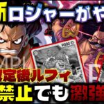 【対戦動画】ペア禁止でも最強！！８ロジャーとの組み合わせがやばい。赤青エースVS青紫ルフィ