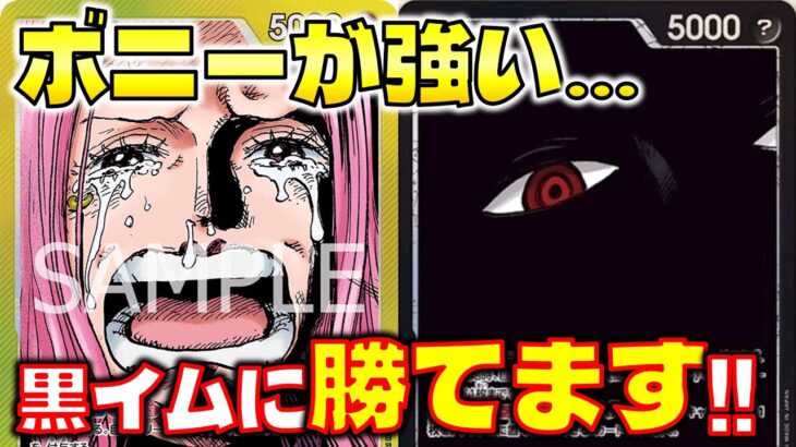 【対戦動画】黄ボニー強すぎ！黒イムにも勝てる！！黄ボニーVS黒イム