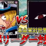 【新環境】赤黒サボVS黒イム！新弾リーダー同士のバトルが熱い！今環境魔境すぎます…【ワンピースカード】