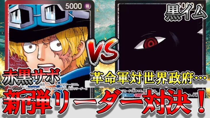 【新環境】赤黒サボVS黒イム！新弾リーダー同士のバトルが熱い！今環境魔境すぎます…【ワンピースカード】