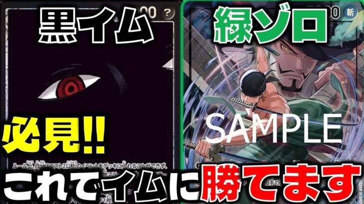 【対戦動画】必見!!あのカードが強すぎる！？イム対面の立ち回りはこれで完璧！緑ゾロVS黒イ