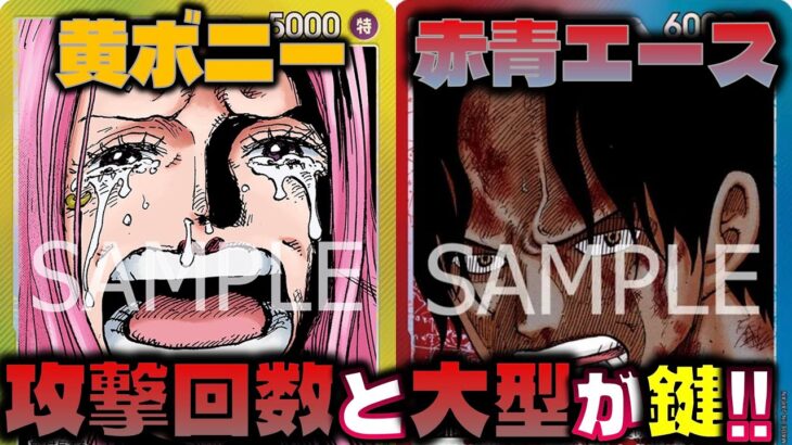 【対戦動画】攻撃回数と大型の枚数がやばい！黄ボニーVS赤青エース