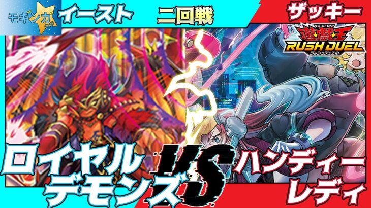 【遊戯王ラッシュデュエル】第三回モギンガ杯二回戦イースト（ロイヤルデモンズ）VSザッキー（ハンディーレディ）解説：キロス【大型非公認大会】