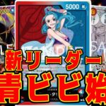【ワンピースカード】新リーダー！赤青ビビ始動！！　赤黒サボVS赤青ビビ！！　初心者・中級者向け