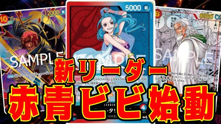 【ワンピースカード】新リーダー！赤青ビビ始動！！　赤黒サボVS赤青ビビ！！　初心者・中級者向け
