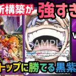[ワンピカ対戦]黒紫ルフィがいまアツい！環境トップに勝てる新時代のミッドレンジ！「黒紫ルフィ」VS「青紫ルフィ」「青緑ゾロサンジ」[ワンピースカードゲーム]