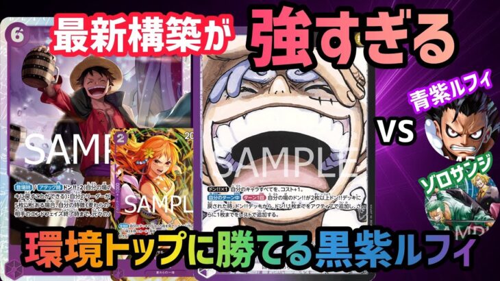 [ワンピカ対戦]黒紫ルフィがいまアツい！環境トップに勝てる新時代のミッドレンジ！「黒紫ルフィ」VS「青紫ルフィ」「青緑ゾロサンジ」[ワンピースカードゲーム]