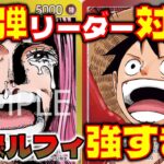 【対戦動画】赤緑ルフィがかたすぎる！！赤緑ルフィVS黄ボニー