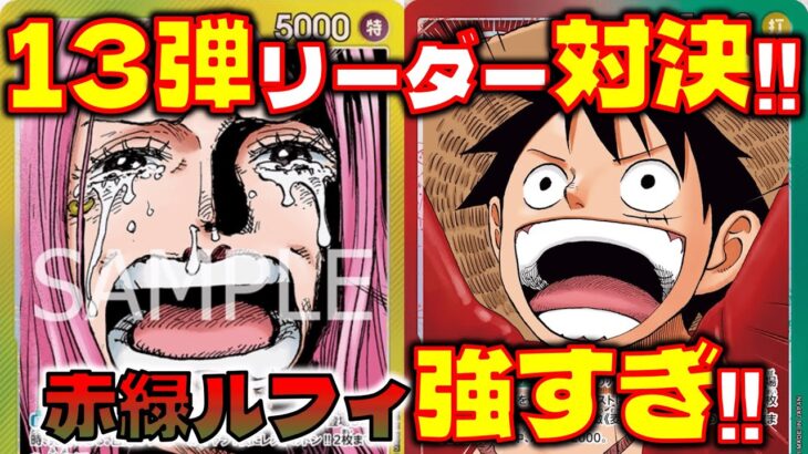 【対戦動画】赤緑ルフィがかたすぎる！！赤緑ルフィVS黄ボニー
