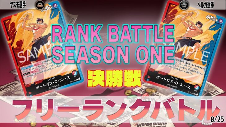 赤青エース VS 赤青エース OVERSEASランクバトル 決勝【ワンピースカード】【対戦動画】