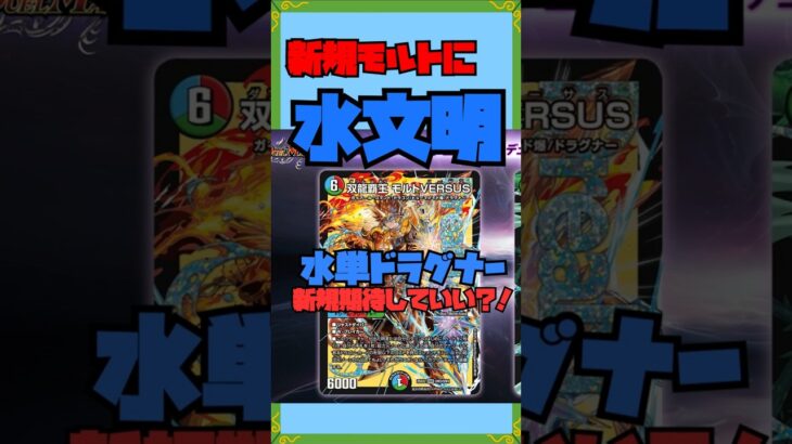 モルトVSに水文明！？！？！？！？ #shorts #short #デュエマ #デュエルマスターズ