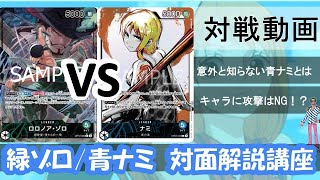青ナミ有利⁉フラシ優勝緑ゾロによるVS青ナミ対面プレイ解説！【ワンピースカード】【デッキ紹介】【対戦動画】