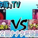 【ヴァイスシュヴァルツ】第２回ナナタ杯決勝戦　オーバーロード【門扉】VS　GGO【扉宝】
