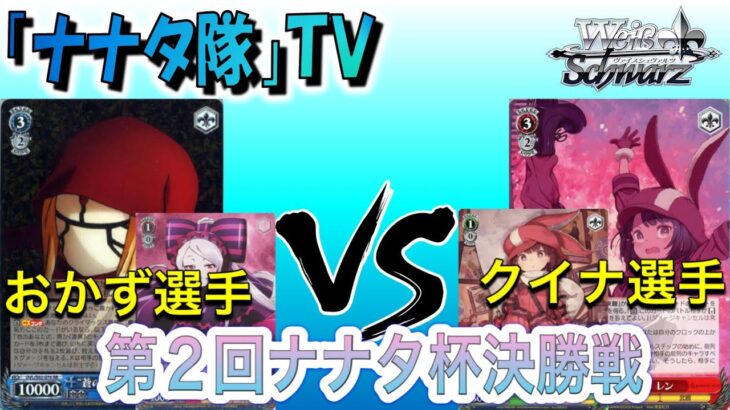 【ヴァイスシュヴァルツ】第２回ナナタ杯決勝戦　オーバーロード【門扉】VS　GGO【扉宝】