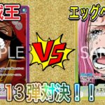 エッグヘッド黄ボニーVS海賊王ロジャー【OP13対決】