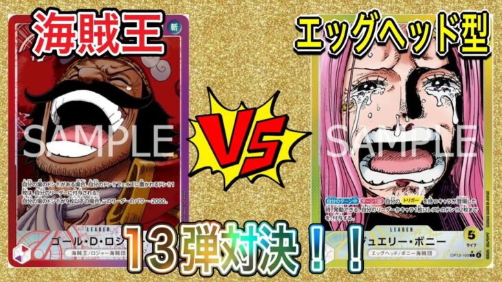 エッグヘッド黄ボニーVS海賊王ロジャー【OP13対決】