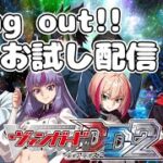 【 Vang out!!（ヴァングアウト）お試し 初配信！】『ヴァンガードDD2（ヴァンガードディアデイズ2）』～デッキ作成編～