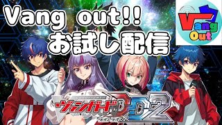【 Vang out!!（ヴァングアウト）お試し 初配信！】『ヴァンガードDD2（ヴァンガードディアデイズ2）』～デッキ作成編～