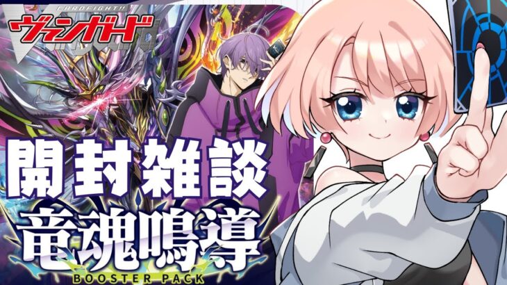 【 ヴァンガード / Vanguard 】ブースターパック「竜魂鳴導」を雑談しつつ開封します。 #新人Vtuber #カードゲーム #ヴァンガード #vanguard  #雑談 #開封